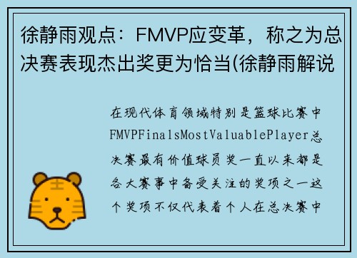 徐静雨观点：FMVP应变革，称之为总决赛表现杰出奖更为恰当(徐静雨解说总决赛)