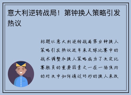 意大利逆转战局！第钟换人策略引发热议