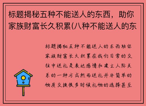 标题揭秘五种不能送人的东西，助你家族财富长久积累(八种不能送人的东西)