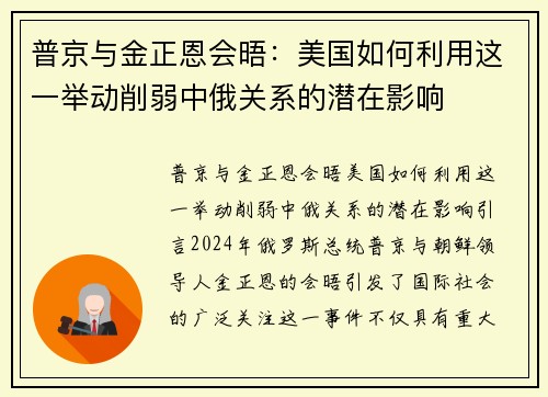 普京与金正恩会晤：美国如何利用这一举动削弱中俄关系的潜在影响