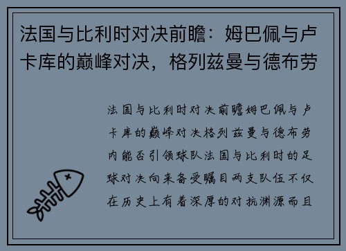 法国与比利时对决前瞻：姆巴佩与卢卡库的巅峰对决，格列兹曼与德布劳内能否引领球队？