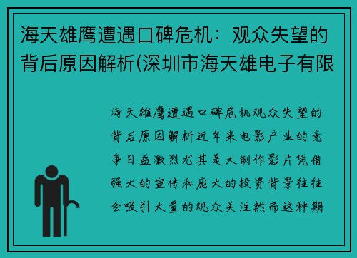 海天雄鹰遭遇口碑危机：观众失望的背后原因解析(深圳市海天雄电子有限公司)