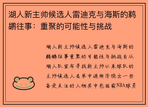 湖人新主帅候选人雷迪克与海斯的鹈鹕往事：重聚的可能性与挑战