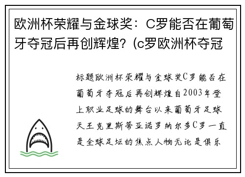 欧洲杯荣耀与金球奖：C罗能否在葡萄牙夺冠后再创辉煌？(c罗欧洲杯夺冠瞬间)