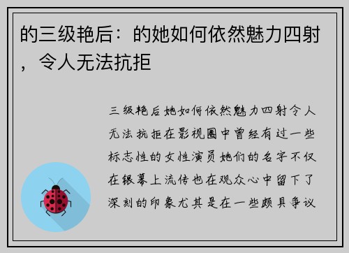 的三级艳后：的她如何依然魅力四射，令人无法抗拒