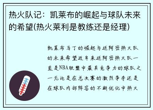 热火队记：凯莱布的崛起与球队未来的希望(热火莱利是教练还是经理)