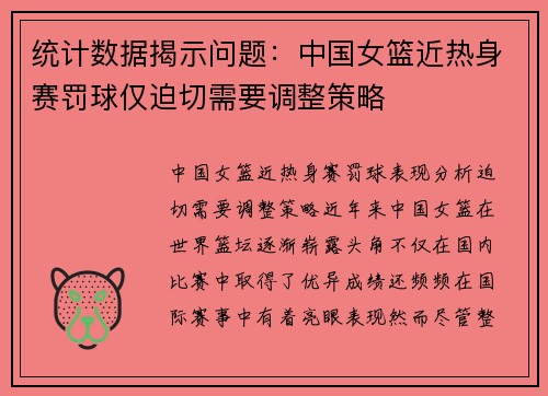 统计数据揭示问题：中国女篮近热身赛罚球仅迫切需要调整策略