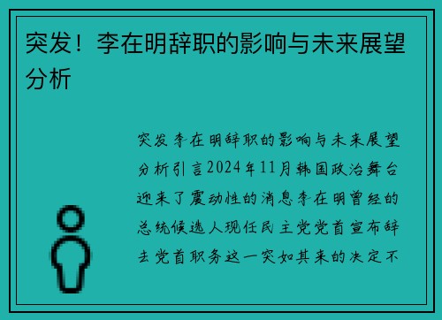 突发！李在明辞职的影响与未来展望分析