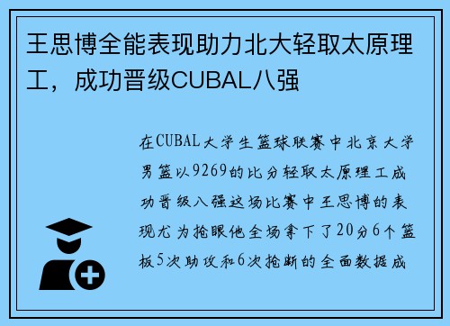 王思博全能表现助力北大轻取太原理工，成功晋级CUBAL八强