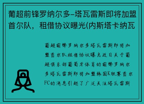 葡超前锋罗纳尔多-塔瓦雷斯即将加盟首尔队，租借协议曝光(内斯塔卡纳瓦罗飞铲罗纳尔多)