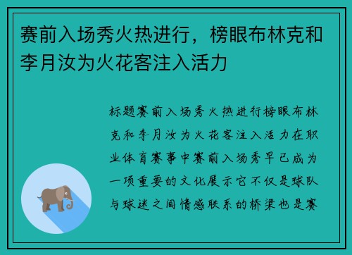 赛前入场秀火热进行，榜眼布林克和李月汝为火花客注入活力