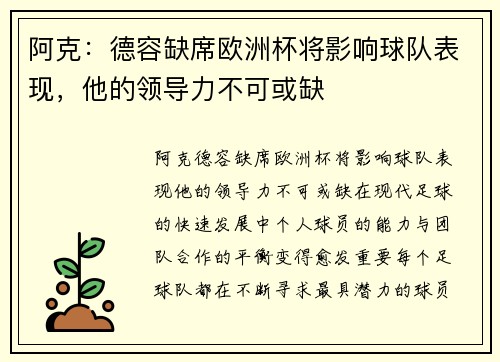 阿克：德容缺席欧洲杯将影响球队表现，他的领导力不可或缺