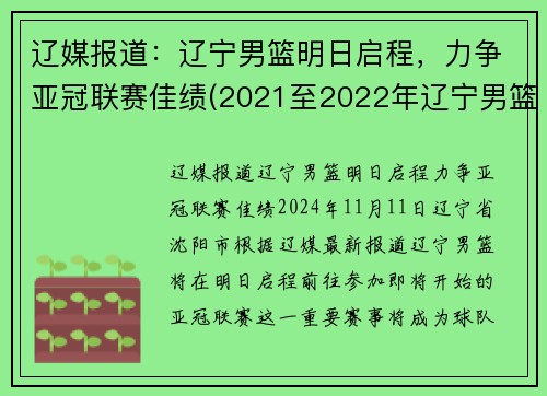 辽媒报道：辽宁男篮明日启程，力争亚冠联赛佳绩(2021至2022年辽宁男篮赛程时间表)