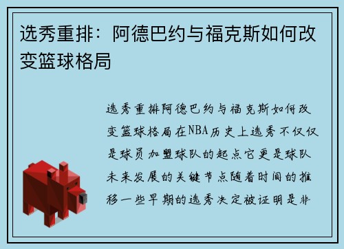 选秀重排：阿德巴约与福克斯如何改变篮球格局