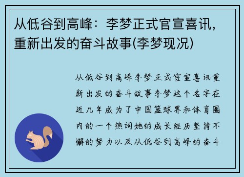 从低谷到高峰：李梦正式官宣喜讯，重新出发的奋斗故事(李梦现况)