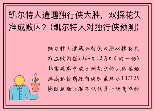 凯尔特人遭遇独行侠大胜，双探花失准成败因？(凯尔特人对独行侠预测)