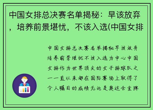 中国女排总决赛名单揭秘：早该放弃，培养前景堪忧，不该入选(中国女排冠军决赛)