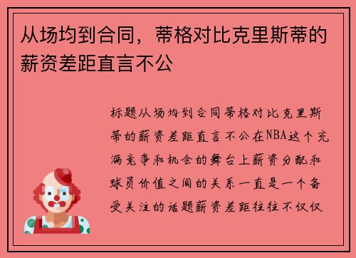 从场均到合同，蒂格对比克里斯蒂的薪资差距直言不公