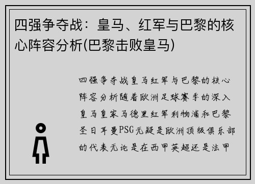 四强争夺战：皇马、红军与巴黎的核心阵容分析(巴黎击败皇马)