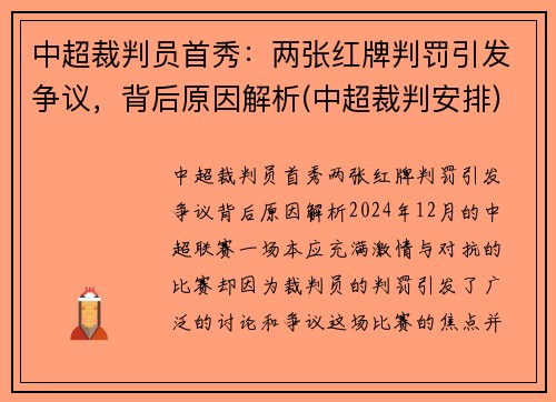 中超裁判员首秀：两张红牌判罚引发争议，背后原因解析(中超裁判安排)