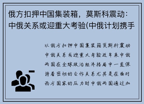 俄方扣押中国集装箱，莫斯科震动：中俄关系或迎重大考验(中俄计划携手建设从莫斯科出发)