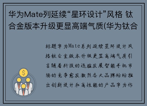 华为Mate列延续“星环设计”风格 钛合金版本升级更显高端气质(华为钛合金手机)