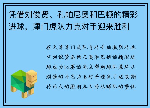 凭借刘俊贤、孔帕尼奥和巴顿的精彩进球，津门虎队力克对手迎来胜利