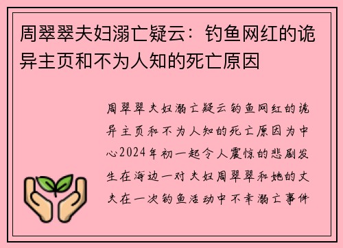 周翠翠夫妇溺亡疑云：钓鱼网红的诡异主页和不为人知的死亡原因