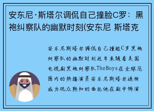 安东尼·斯塔尔调侃自己撞脸C罗：黑袍纠察队的幽默时刻(安东尼 斯塔克)