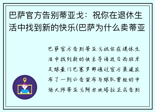 巴萨官方告别蒂亚戈：祝你在退休生活中找到新的快乐(巴萨为什么卖蒂亚戈)