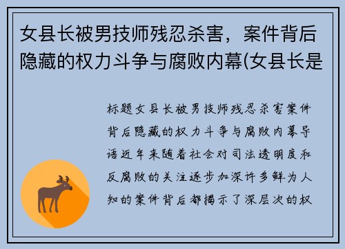 女县长被男技师残忍杀害，案件背后隐藏的权力斗争与腐败内幕(女县长是谁)