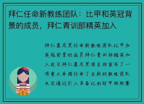 拜仁任命新教练团队：比甲和英冠背景的成员，拜仁青训部精英加入