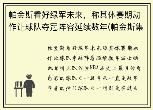 帕金斯看好绿军未来，称其休赛期动作让球队夺冠阵容延续数年(帕金斯集锦)