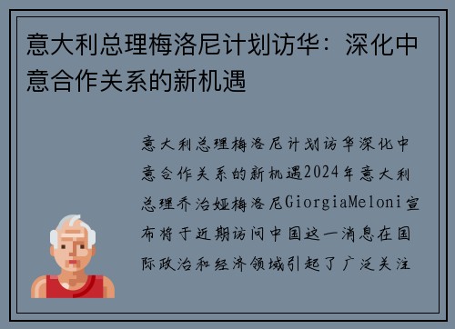 意大利总理梅洛尼计划访华：深化中意合作关系的新机遇