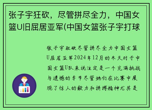 张子宇狂砍，尽管拼尽全力，中国女篮U旧屈居亚军(中国女篮张子宇打球视频)