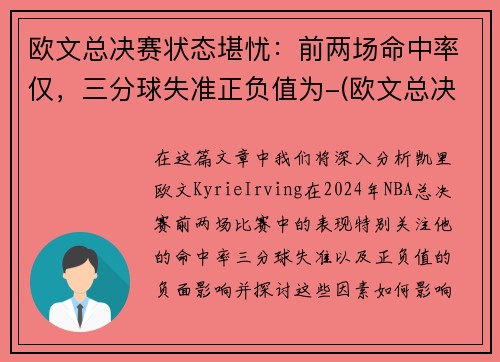 欧文总决赛状态堪忧：前两场命中率仅，三分球失准正负值为-(欧文总决赛得分)