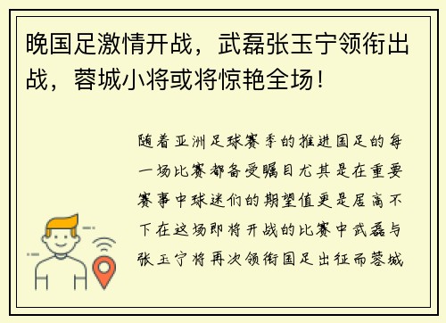 晚国足激情开战，武磊张玉宁领衔出战，蓉城小将或将惊艳全场！