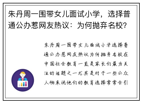 朱丹周一围带女儿面试小学，选择普通公办惹网友热议：为何抛弃名校？