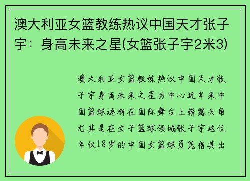 澳大利亚女篮教练热议中国天才张子宇：身高未来之星(女篮张子宇2米3)