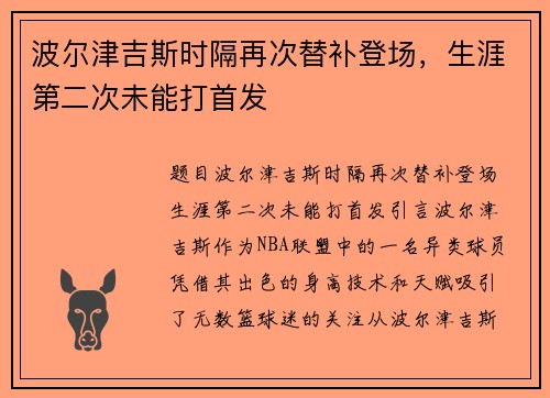 波尔津吉斯时隔再次替补登场，生涯第二次未能打首发