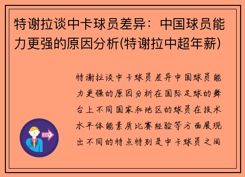 特谢拉谈中卡球员差异：中国球员能力更强的原因分析(特谢拉中超年薪)