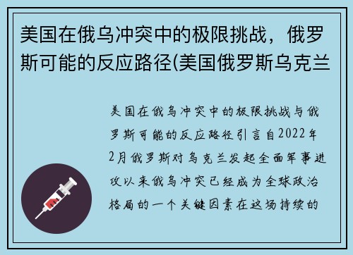 美国在俄乌冲突中的极限挑战，俄罗斯可能的反应路径(美国俄罗斯乌克兰冲突)