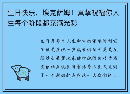 生日快乐，埃克萨姆！真挚祝福你人生每个阶段都充满光彩