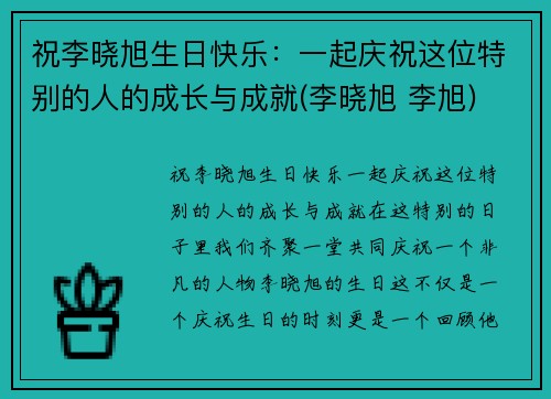 祝李晓旭生日快乐：一起庆祝这位特别的人的成长与成就(李晓旭 李旭)