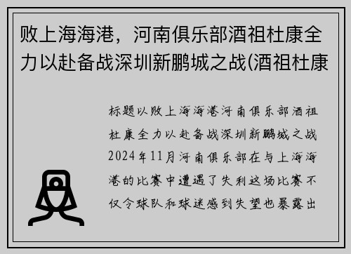 败上海海港，河南俱乐部酒祖杜康全力以赴备战深圳新鹏城之战(酒祖杜康加盟)