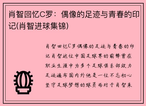 肖智回忆C罗：偶像的足迹与青春的印记(肖智进球集锦)