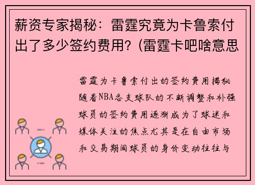 薪资专家揭秘：雷霆究竟为卡鲁索付出了多少签约费用？(雷霆卡吧啥意思)