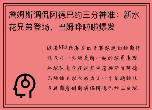 詹姆斯调侃阿德巴约三分神准：新水花兄弟登场，巴姆哗啦啦爆发