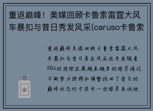 重返巅峰！美媒回顾卡鲁索雷霆大风车暴扣与昔日秀发风采(caruso卡鲁索)