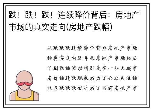 跌！跌！跌！连续降价背后：房地产市场的真实走向(房地产跌幅)